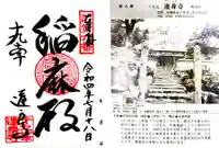 達身寺の御朱印