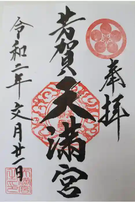 芳賀天満宮の御朱印