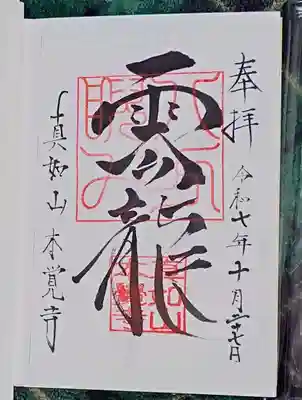 本覚寺(岐阜県)