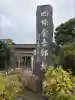 収玄寺(神奈川県)