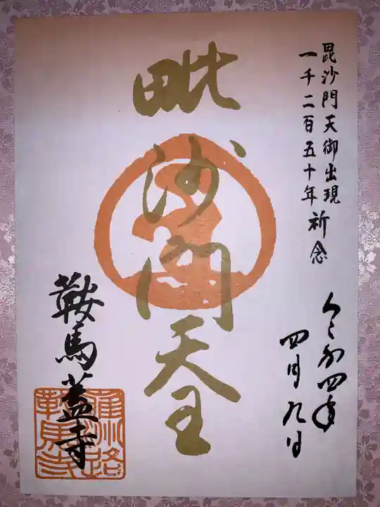 鞍馬寺の御朱印