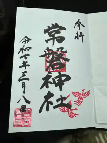 常磐神社の御朱印 2025年03月