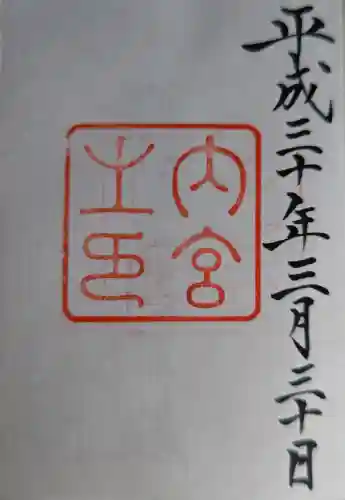 伊勢神宮内宮（皇大神宮）の御朱印