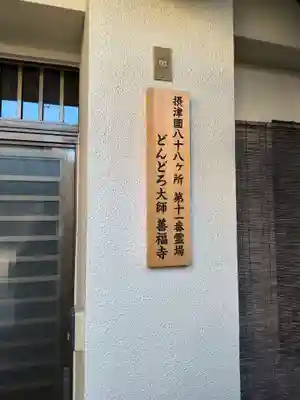 どんどろ大師善福寺(大阪府)