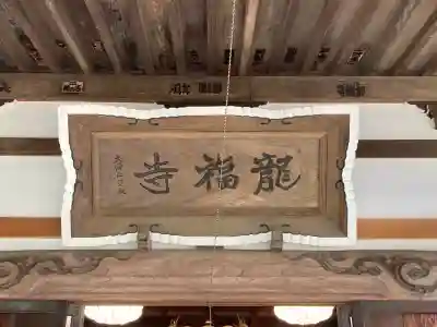 龍福寺の{uncategorized: "未分類", other: "その他", undefined: "問題あり", building: "その他建物", grave: "お墓", sacred_gate: "鳥居", guardian: "狛犬", statue: "像", buddha: "仏像", history: "歴史", nature: "自然", garden: "庭園", animal: "動物", pagoda: "塔", temizu: "手水舎", mountain_gate: "山門・神門", sanctuary: "本殿・本堂", subordinate: "末社・摂社", art: "芸術", scenery: "景色", jizo: "地蔵", ema: "絵馬", goshuin: "御朱印", omikuji: "おみくじ", items: "授与品その他", amulet: "お守り", goshuincho: "御朱印帳", eats: "食事", festival: "お祭り", votive_dance: "神楽", shichigosan: "七五三参", wedding: "結婚式", experience: "体験その他", initially: "初詣", around: "周辺", anti_infection: "感染症対策"}