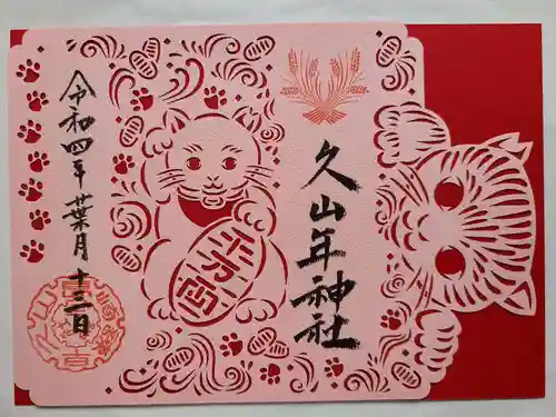久山年神社の御朱印