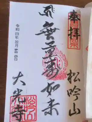 大光寺の御朱印