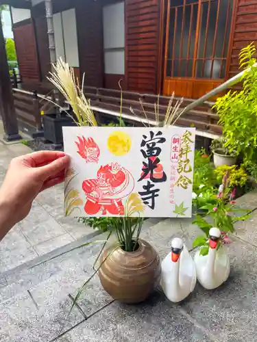 當光寺の御朱印