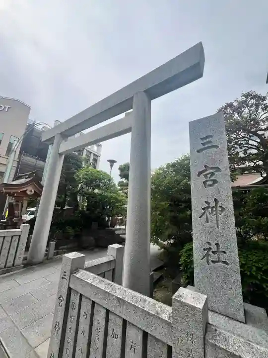 三宮神社の{uncategorized: "未分類", other: "その他", undefined: "問題あり", building: "その他建物", grave: "お墓", sacred_gate: "鳥居", guardian: "狛犬", statue: "像", buddha: "仏像", history: "歴史", nature: "自然", garden: "庭園", animal: "動物", pagoda: "塔", temizu: "手水舎", mountain_gate: "山門・神門", sanctuary: "本殿・本堂", subordinate: "末社・摂社", art: "芸術", scenery: "景色", jizo: "地蔵", ema: "絵馬", goshuin: "御朱印", omikuji: "おみくじ", items: "授与品その他", amulet: "お守り", goshuincho: "御朱印帳", eats: "食事", festival: "お祭り", votive_dance: "神楽", shichigosan: "七五三参", wedding: "結婚式", experience: "体験その他", initially: "初詣", around: "周辺", anti_infection: "感染症対策"}