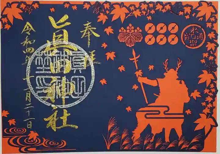 眞田神社の御朱印