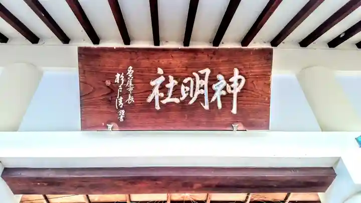 神明社・熱田社・白山社合殿のその他建物