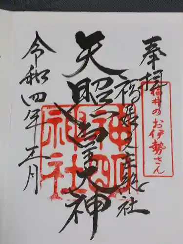 神明神社の御朱印