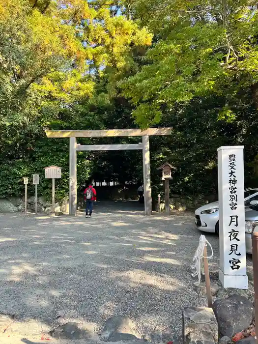 月夜見宮（豊受大神宮別宮）の鳥居