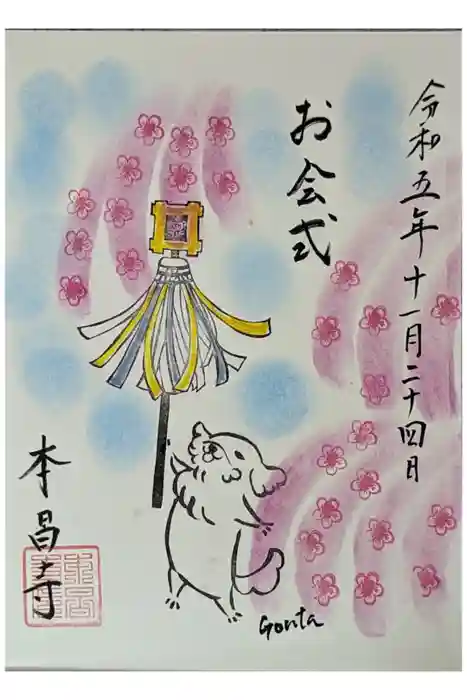 本昌寺の御朱印