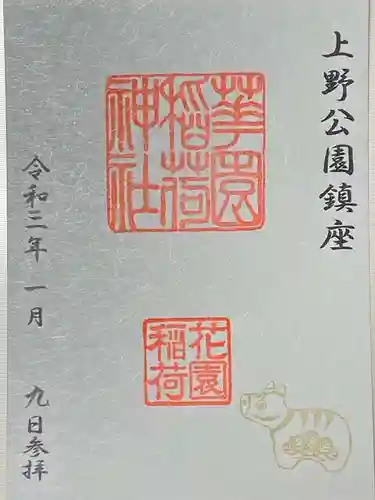 花園稲荷神社の御朱印