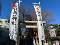 田無神社(東京都)