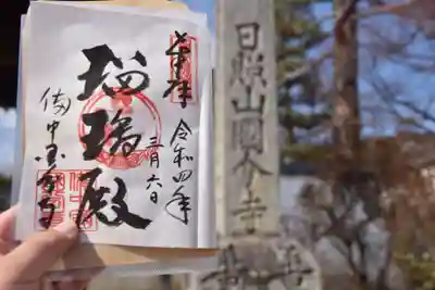 備中國分寺の御朱印