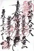 経王寺の御朱印