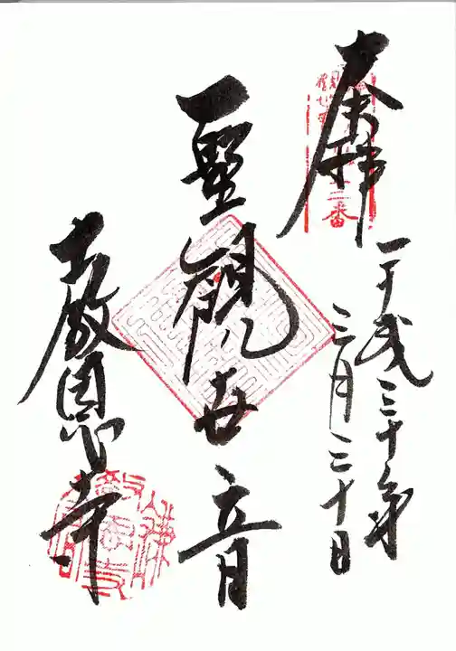 教恩寺の御朱印