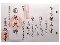 徳永寺の御朱印