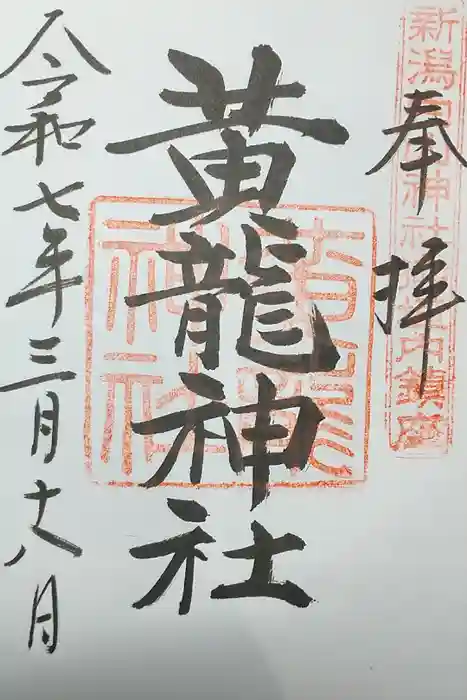 黄龍神社の御朱印