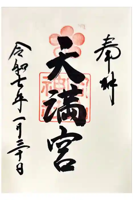 岡山神社の御朱印