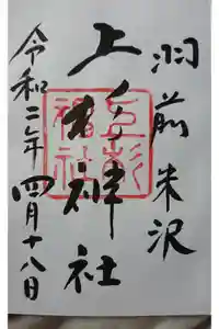 上杉神社の御朱印