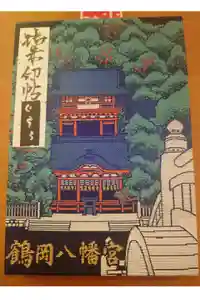 鶴岡八幡宮の御朱印帳