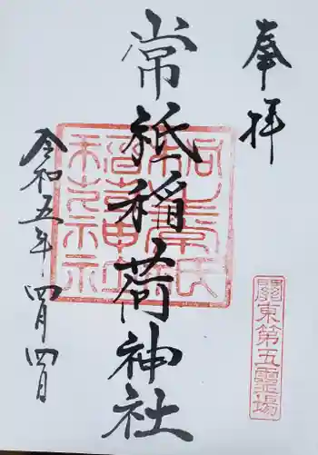 常祗稲荷神社の御朱印 2023年04月