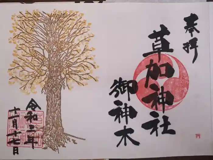草加神社の御朱印