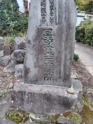 正蔵院(神奈川県)
