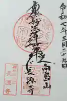 長源寺の御朱印