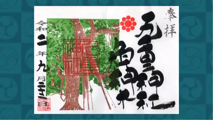 九重神社の御朱印