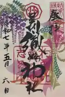 足利織姫神社の御朱印