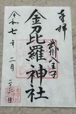 金刀比羅神社の御朱印