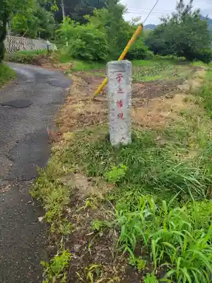 子の権現(栃木県)