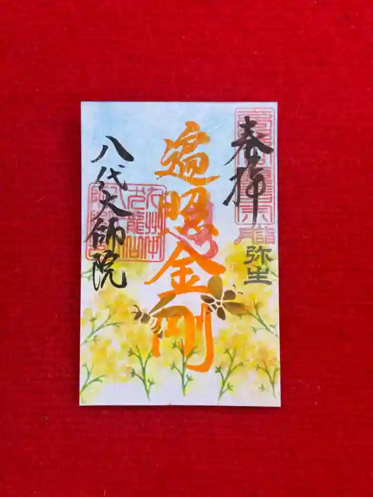 八代大師院の御朱印