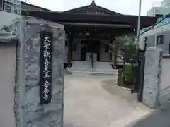 神楽坂安養寺(東京都)