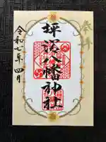 坪沼八幡神社の御朱印