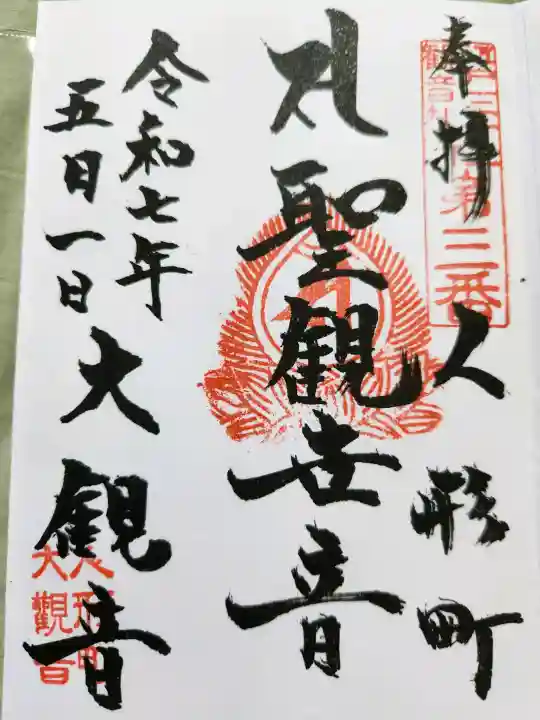 大観音寺の御朱印