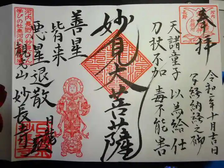 妙長寺の御朱印