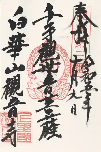 観音寺の御朱印 2023年10月