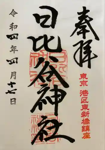 日比谷神社の御朱印