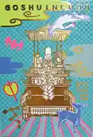 若宮八幡社の御朱印