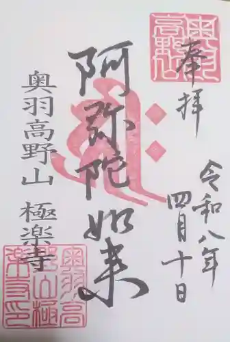 極楽寺の御朱印