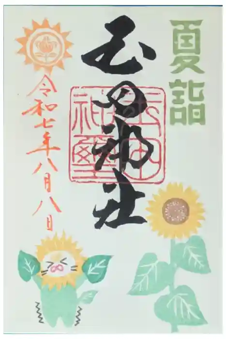 玉田神社の御朱印