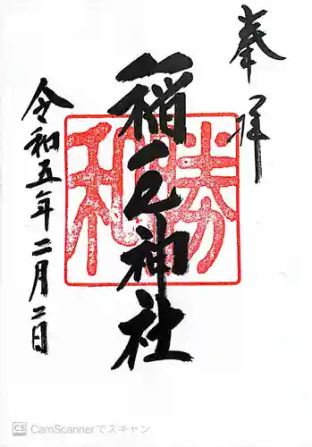 稲毛神社の御朱印