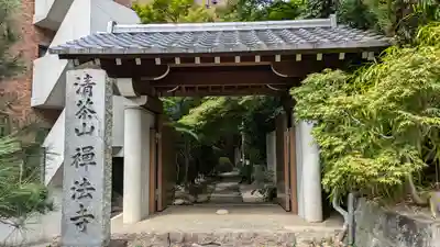 禅法寺(京都府)