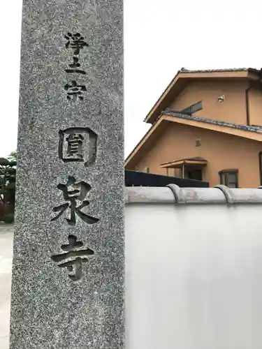 円泉寺のその他建物