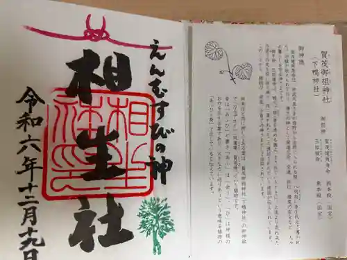 賀茂御祖神社（下鴨神社）の御朱印